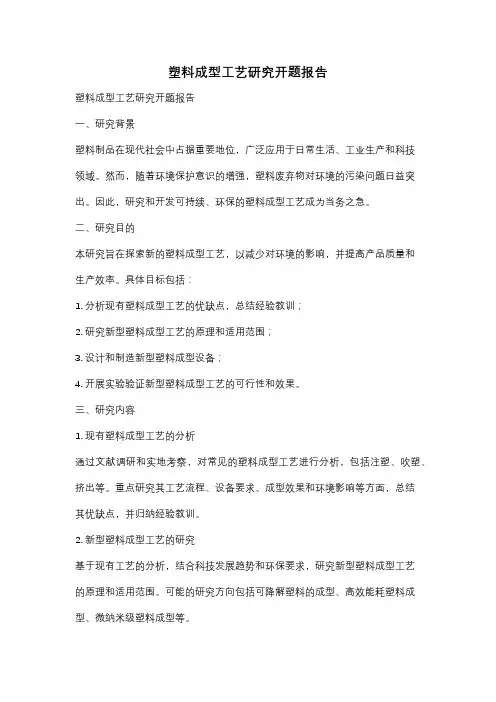塑料成型工艺研究开题报告