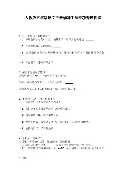 人教版五年级语文下册修辞手法专项专题训练