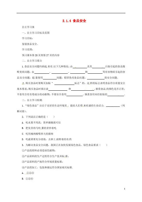 河北省七年级生物下册 2.1.4食品安全导学案 冀教版