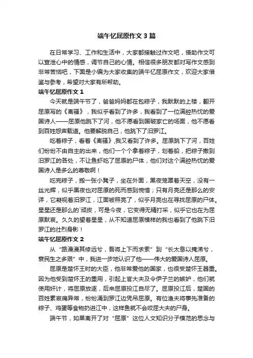 端午忆屈原作文3篇
