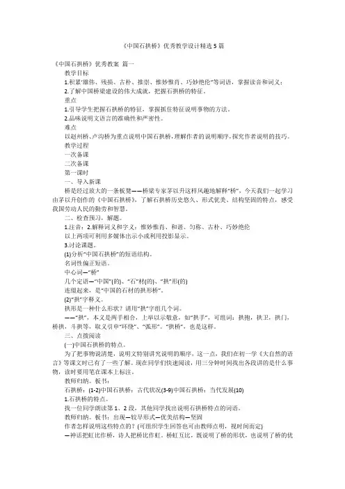 《中国石拱桥》优秀教学设计精选5篇