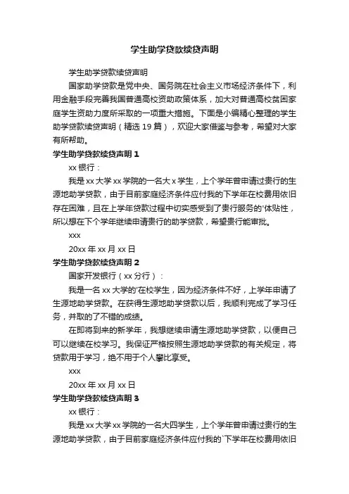 学生助学贷款续贷声明（精选19篇）