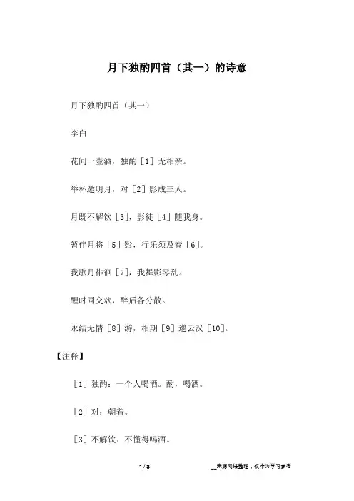 月下独酌四首(其一)的诗意