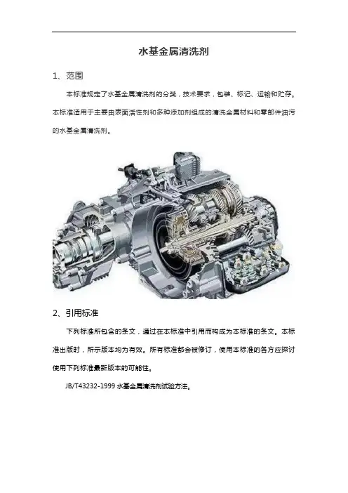 水基金属清洗剂