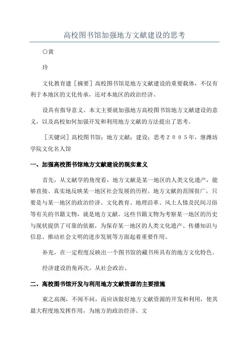 高校图书馆加强地方文献建设的思考