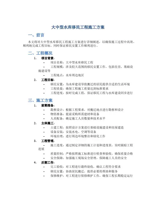 大中型水库移民工程施工方案