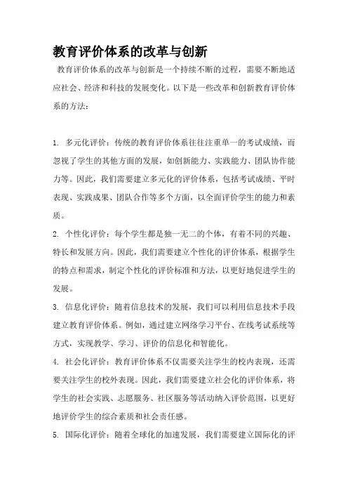 教育评价体系的改革与创新