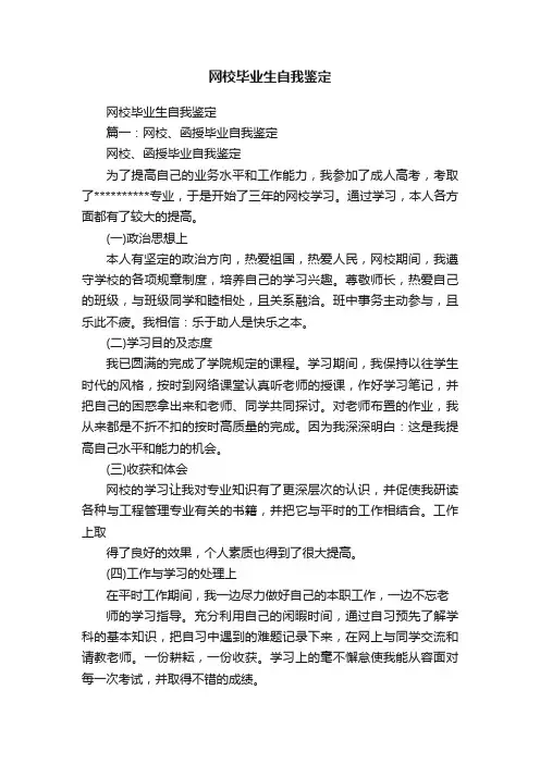 网校毕业生自我鉴定