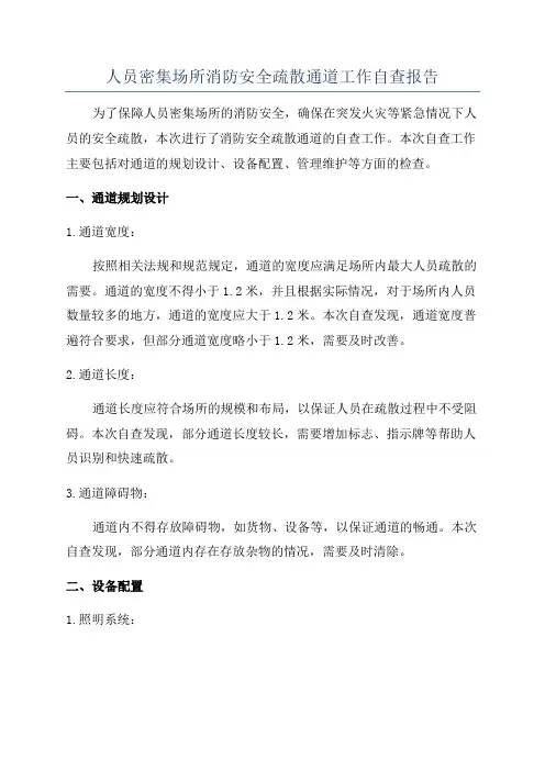 人员密集场所消防安全疏散通道工作自查报告