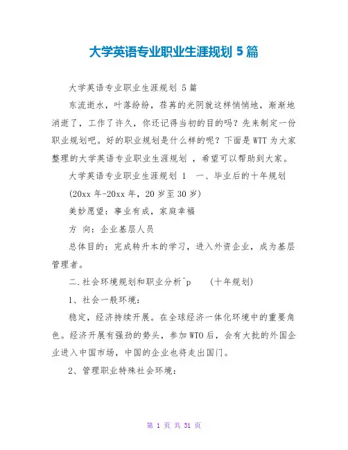 大学英语专业职业生涯规划5篇