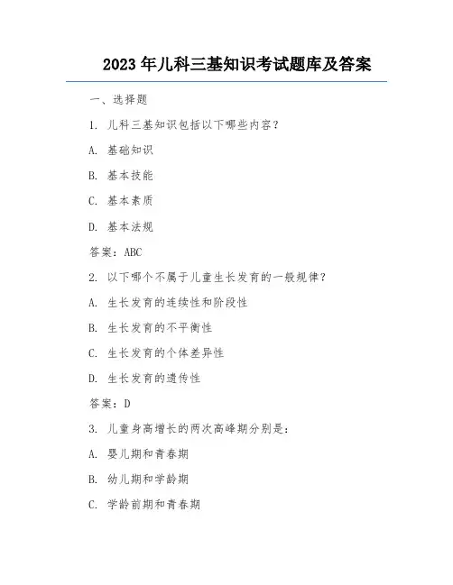 2023年儿科三基知识考试题库及答案