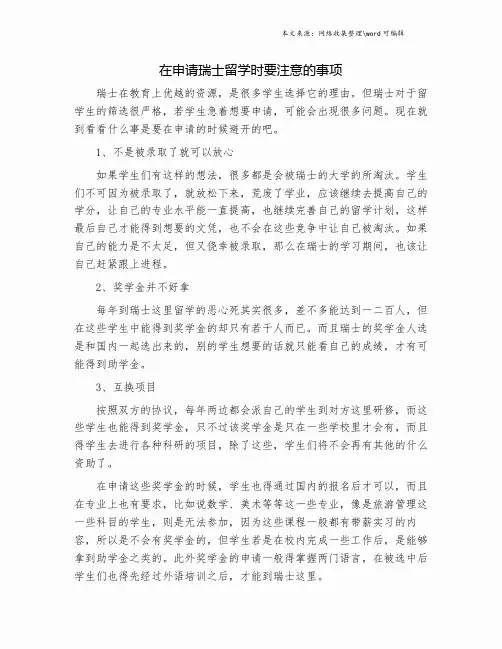 在申请瑞士留学时要注意的事项.doc