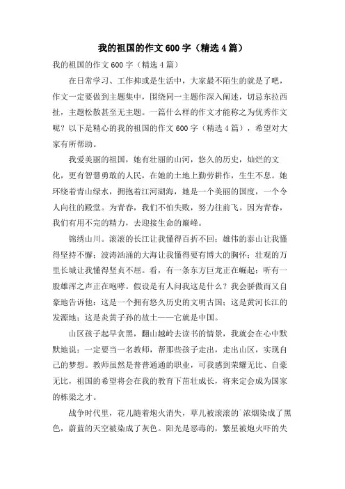 我的祖国的作文600字(4篇)