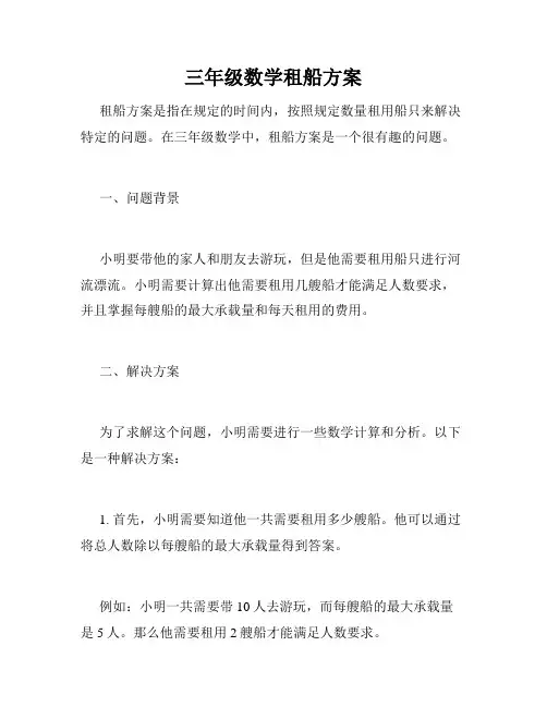三年级数学租船方案