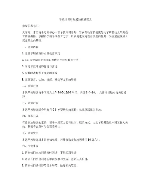 早教培训计划通知模板范文