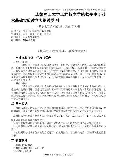 成都理工大学工程技术学院数字电子技术基础实验教学大纲教学-精