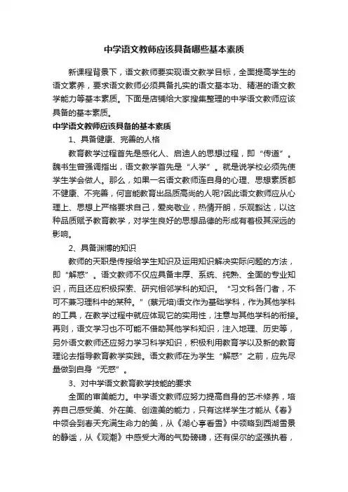 中学语文教师应该具备哪些基本素质