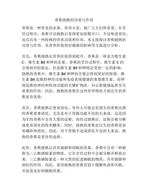 香蕉烧熟的功效与作用