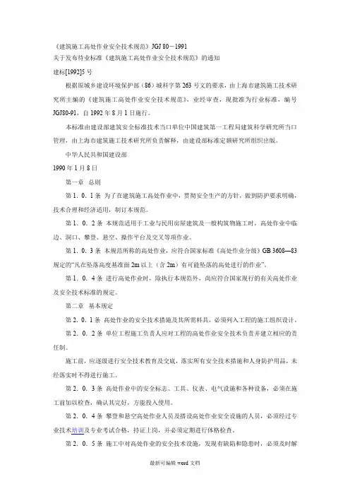 《建筑施工高处作业安全技术规范》JGJ -91