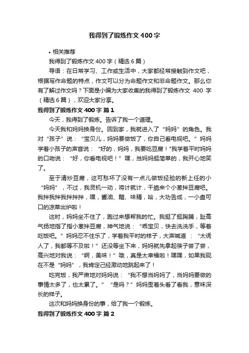 我得到了锻炼作文400字