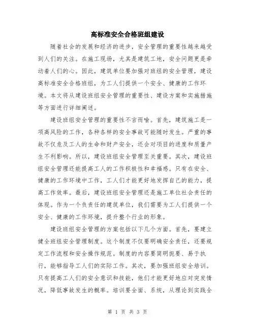 高标准安全合格班组建设