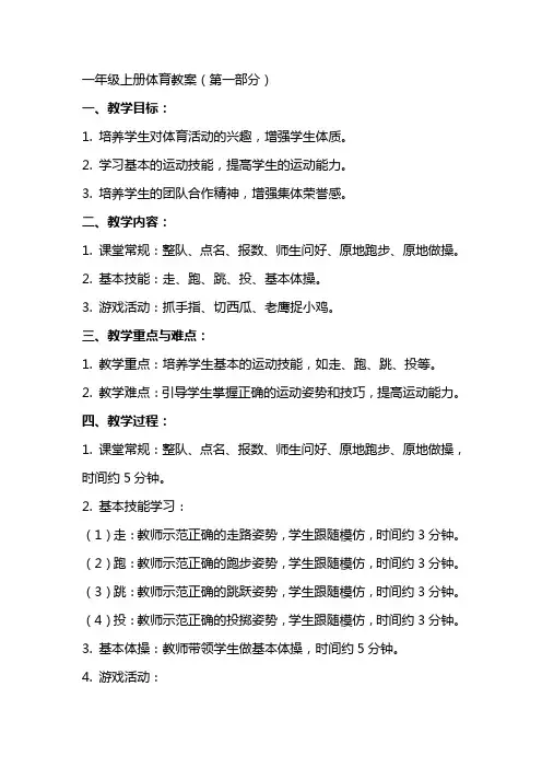 一年级上册体育教案(全册)