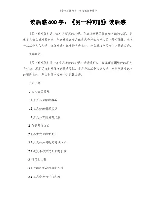 读后感600字：《另一种可能》读后感简版
