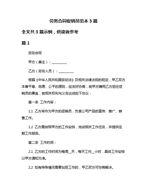 劳务合同促销员范本3篇
