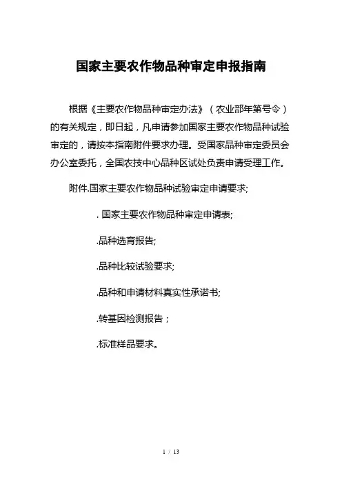 国家主要农作物品种审定申报指南