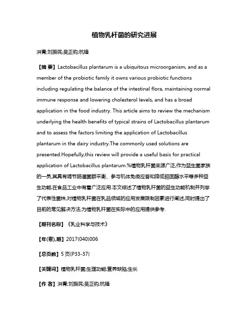植物乳杆菌的研究进展