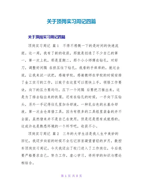 顶岗实习周记四篇