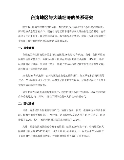 台湾地区与大陆经济的关系研究