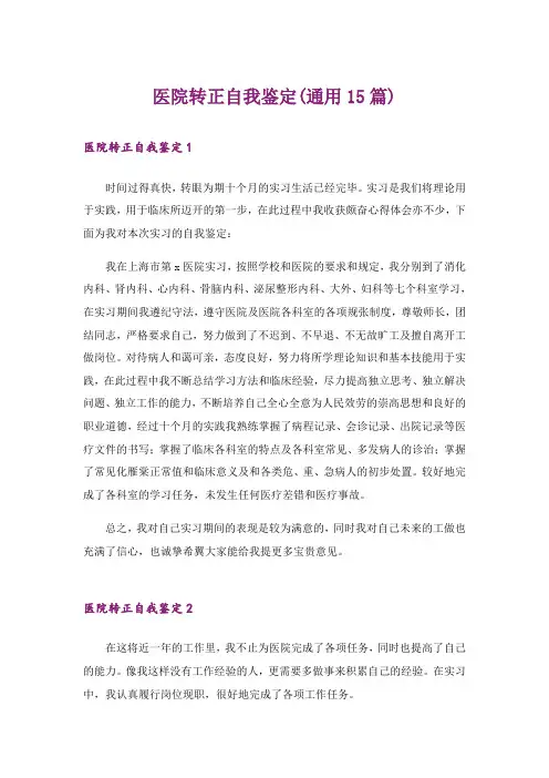医院转正自我鉴定(通用15篇)