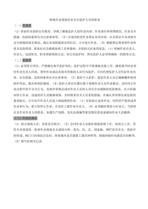 特殊作业监护人职责