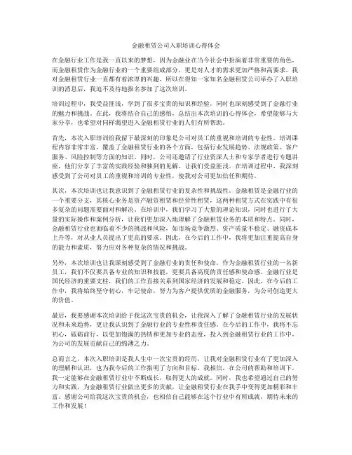 金融租赁公司入职培训心得体会