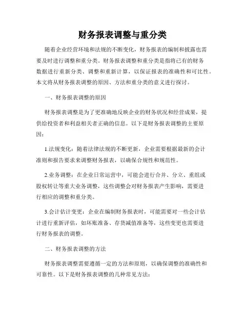 财务报表调整与重分类