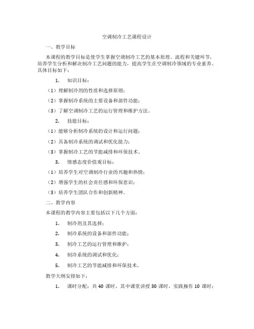 空调制冷工艺课程设计