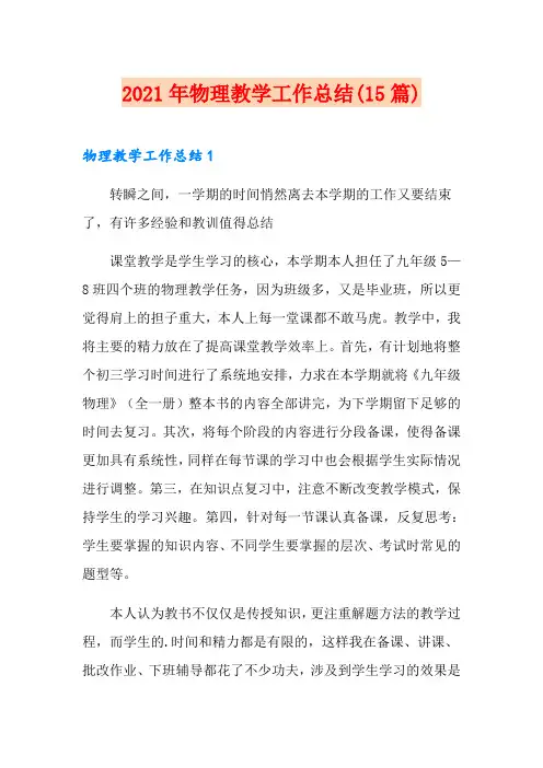 2021年物理教学工作总结(15篇)