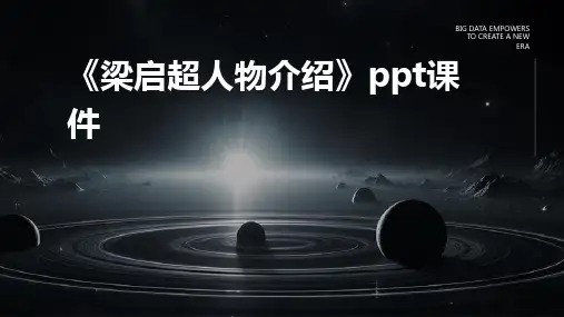 《梁启超人物介绍》课件