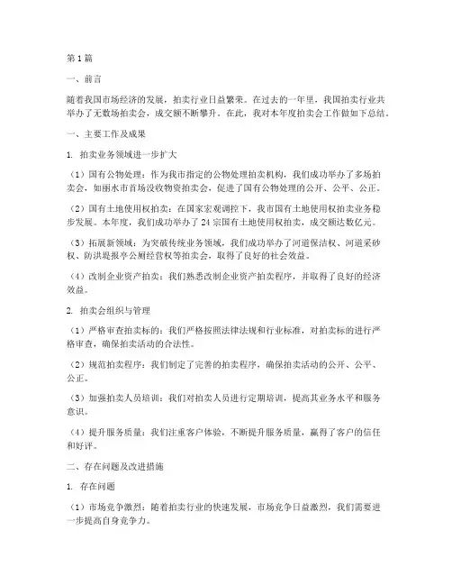 拍卖会工作总结范文(3篇)