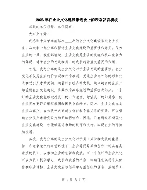 2023年在企业文化建设推进会上的表态发言模板