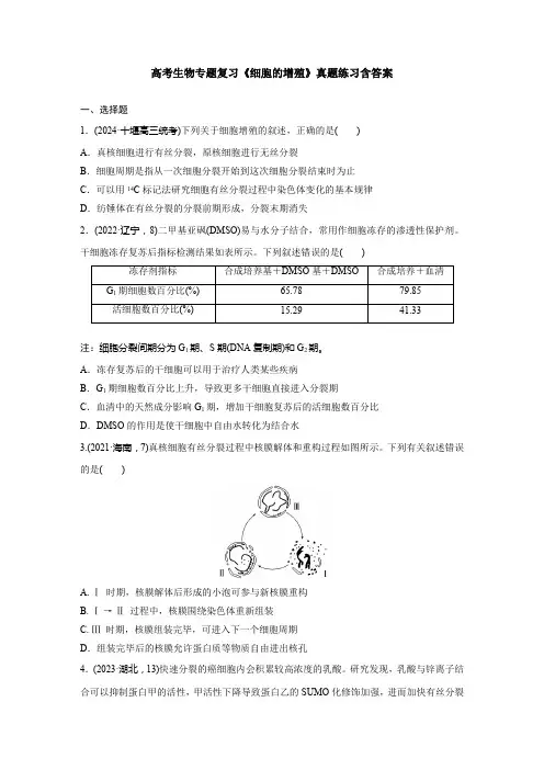 高考生物专题复习《细胞的增殖》真题练习含答案