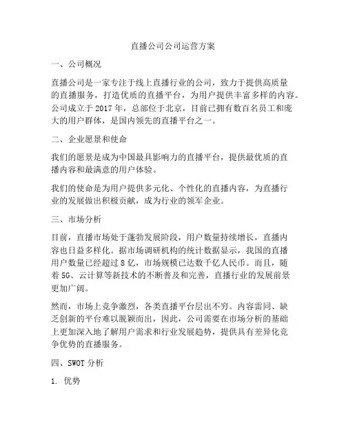 直播公司公司运营方案