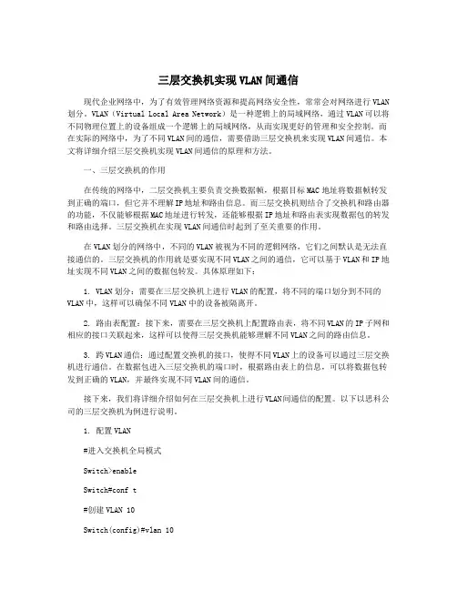 三层交换机实现VLAN间通信
