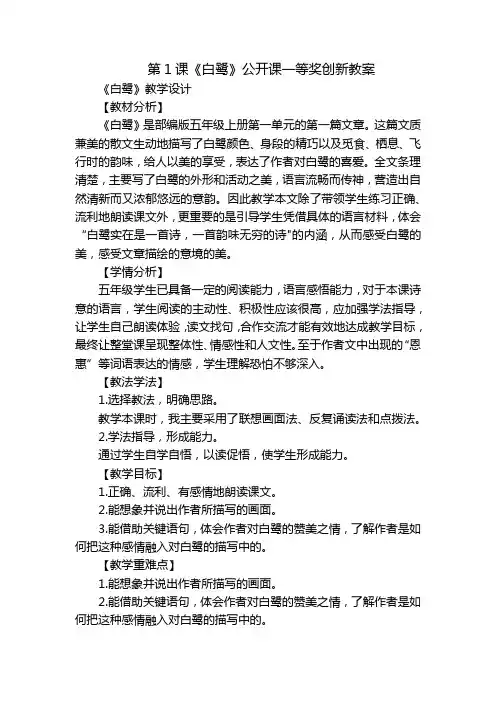 第1课《白鹭》公开课一等奖创新教案