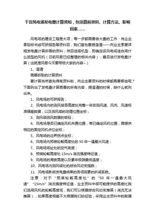 干货风电场发电量计算须知，包括算前资料、计算方法、影响因素……