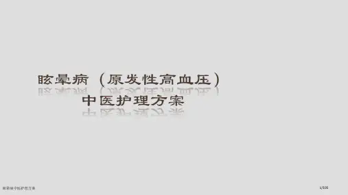 眩晕病中医护理方案