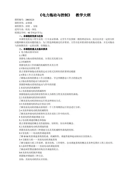 《电力拖动与控制》教学大纲