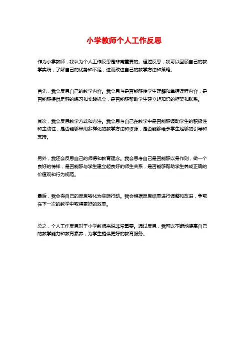 小学教师个人工作反思
