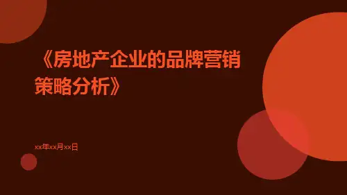 房地产企业的品牌营销策略分析